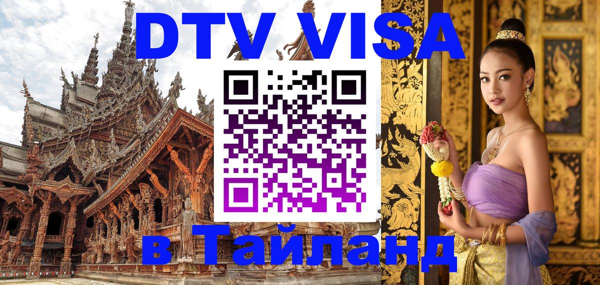 Оформить DTV визу в Тайланд Пхеньян 